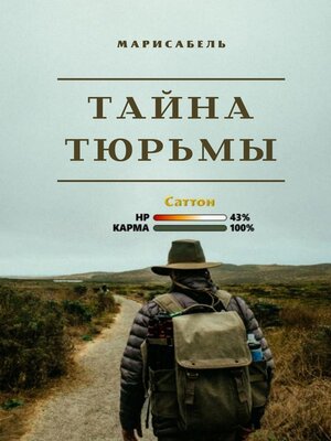 cover image of Тайна Тюрьмы